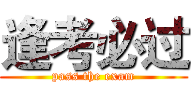 逢考必过 (pass the exam)