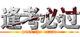 逢考必过 (pass the exam)