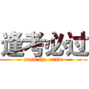 逢考必过 (pass the exam)