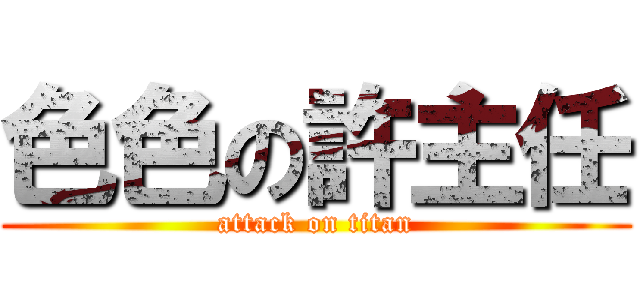 色色の許主任 (attack on titan)