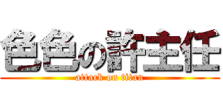 色色の許主任 (attack on titan)