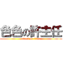 色色の許主任 (attack on titan)