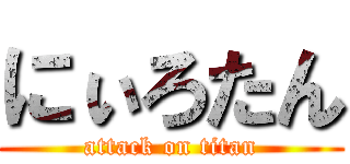 にぃろたん (attack on titan)