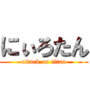 にぃろたん (attack on titan)