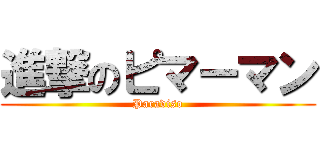 進撃のピマーマン (Paradiso)