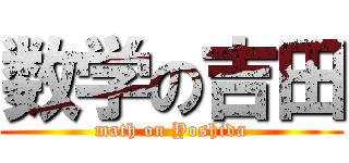 数学の吉田 (math on Yoshida)