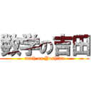 数学の吉田 (math on Yoshida)