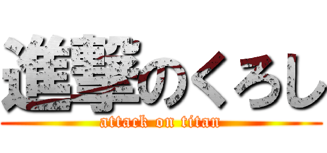 進撃のくろし (attack on titan)