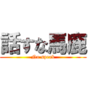 話すな馬鹿 (No speak)