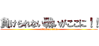 負けられない戦いがここに！！ (attack on titan)