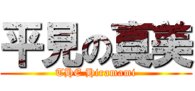 平見の真美 (THE Hiramami)