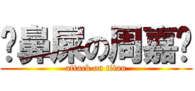 抠鼻屎の周嘉伟 (attack on titan)