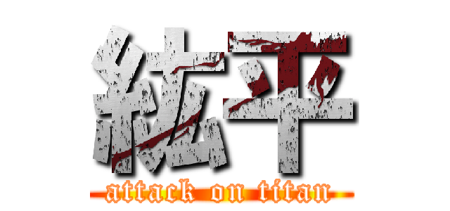 紘平 (attack on titan)