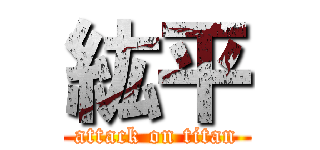 紘平 (attack on titan)