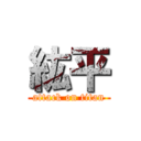 紘平 (attack on titan)