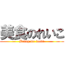 美食のれいこ (Bring me food!)