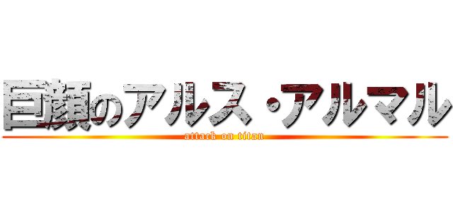 巨顔のアルス・アルマル (attack on titan)