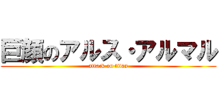 巨顔のアルス・アルマル (attack on titan)