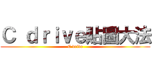 Ｃ ｄｒｉｖｅ貼圖大法 (C drive)