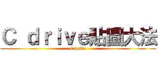 Ｃ ｄｒｉｖｅ貼圖大法 (C drive)