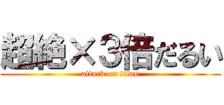 超絶×３倍だるい (attack on titan)