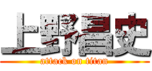 上野昌史 (attack on titan)