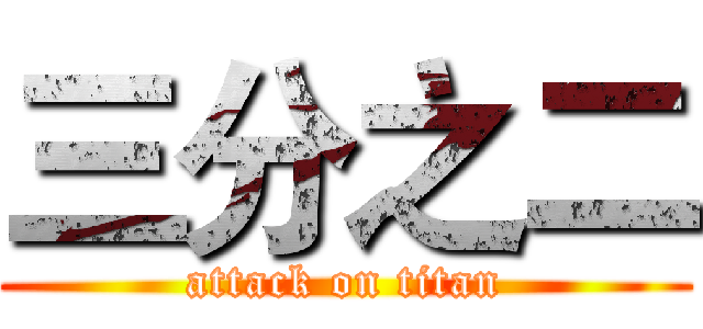 三分之二 (attack on titan)