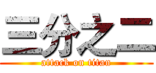 三分之二 (attack on titan)