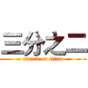 三分之二 (attack on titan)