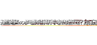進撃の阿姆斯特朗回转加速喷气式阿姆斯特朗大炮 (attack on titan)