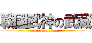 戰國武神の武藏 (attack on titan)