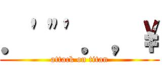．\'\"\'．，\\ (attack on titan)