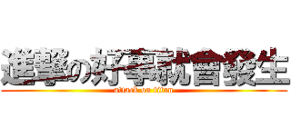 進撃の好事就會發生 (attack on titan)