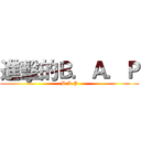 進擊的Ｂ．Ａ．Ｐ (B.A.P)