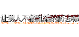 让男人不能乱搞的药去哪买 (让男人不能乱搞的药去哪买【电-186x2687x6963-Q278180069元-吉-药-业】我们做的是长期生意,靠的是老客户长期支持 http://sngk.net/0CdtH0
)