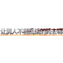 让男人不能乱搞的药去哪买 (让男人不能乱搞的药去哪买【电-186x2687x6963-Q278180069元-吉-药-业】我们做的是长期生意,靠的是老客户长期支持 http://sngk.net/0CdtH0
)