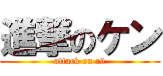 進撃のケン (attack on c9)
