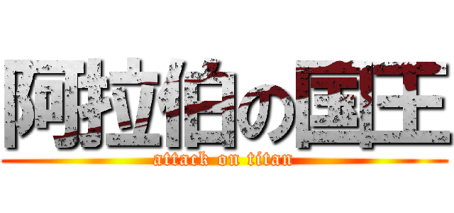 阿拉伯の国王 (attack on titan)