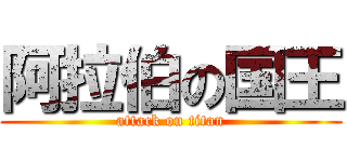 阿拉伯の国王 (attack on titan)
