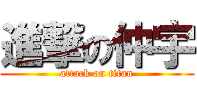 進撃の仲宇 (attack on titan)