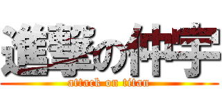 進撃の仲宇 (attack on titan)