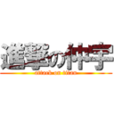 進撃の仲宇 (attack on titan)