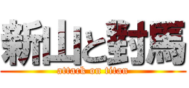 新山と對馬 (attack on titan)