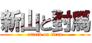 新山と對馬 (attack on titan)