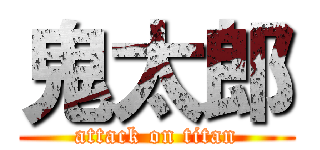 鬼太郎 (attack on titan)