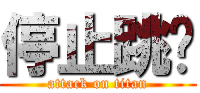 停止跳动 (attack on titan)