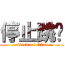 停止跳动 (attack on titan)