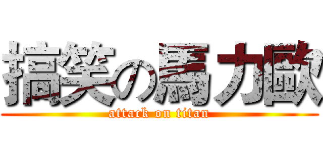 搞笑の馬力歐 (attack on titan)