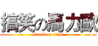 搞笑の馬力歐 (attack on titan)