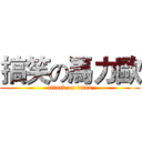 搞笑の馬力歐 (attack on titan)